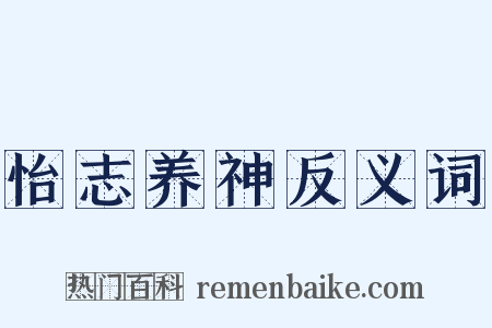 怡志养神反义词是什么意思的图片